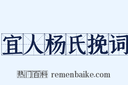 宜人杨氏挽词是什么意思的图片